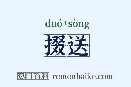 掇送是什么意思的图片